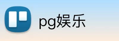 pg娱乐 logo